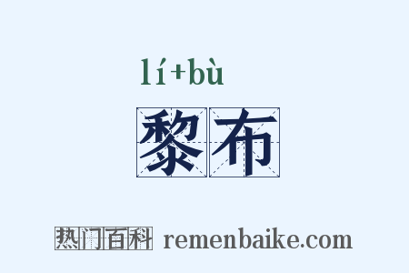 黎布是什么意思的图片